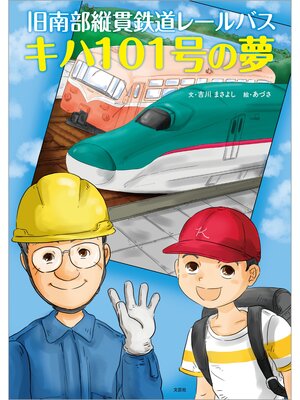 cover image of 旧南部縦貫鉄道レールバス キハ101号の夢